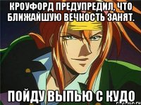 кроуфорд предупредил, что ближайшую вечность занят. пойду выпью с кудо