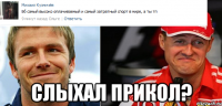  слыхал прикол?