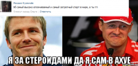  я за стероидами да я сам в ахуе