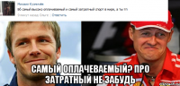  самый оплачеваемый? про затратный не забудь