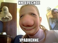 интересное уравнение
