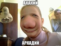 акакий аркадий
