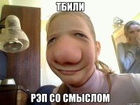 тбили рэп со смыслом