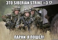 это siberian strike #3 !? парни, я пошел!