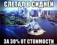 слетал в сидней за 30% от стоимости