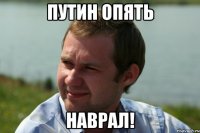 путин опять наврал!