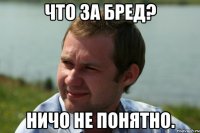 что за бред? ничо не понятно.