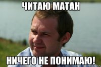 читаю матан ничего не понимаю!