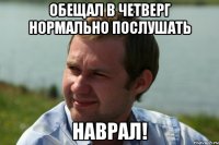 обещал в четверг нормально послушать наврал!