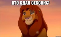 кто сдал сессию? 