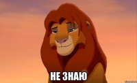  не знаю