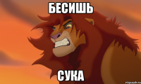 бесишь сука