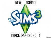 летние ночи в симсах короче