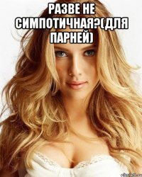 разве не симпотичная?(для парней) 