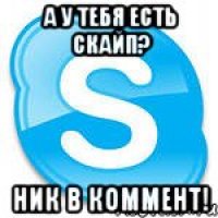 а у тебя есть скайп? ник в коммент!