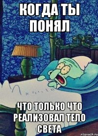 когда ты понял что только что реализовал тело света