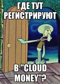 где тут регистрируют в "cloud money"?