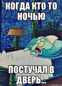 когда кто то ночью постучал в дверь...