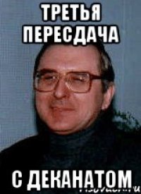 третья пересдача с деканатом