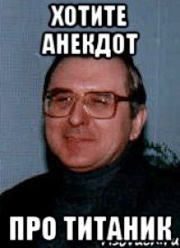 хотите анекдот про титаник