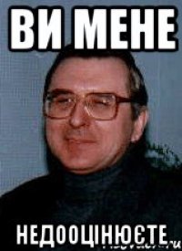 ви мене недооцінюєте