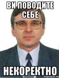ви поводите себе некоректно