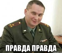  правда правда