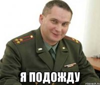  я подожду