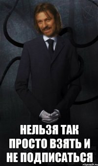  нельзя так просто взять и не подписаться