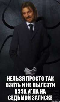  нельзя просто так взять и не вылезти изза угла на седьмой записке