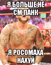 я больше не см панк я росомаха нахуй