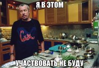 я в этом участвовать не буду