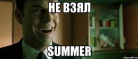 не взял summer