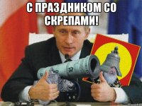 с праздником со скрепами! 