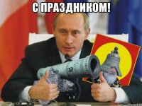 с праздником! 