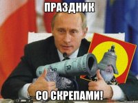 праздник со скрепами!