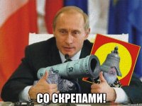  со скрепами!