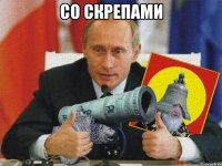 со скрепами 
