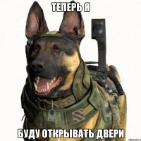 теперь я буду открывать двери