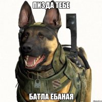пизда тебе батла ёбаная