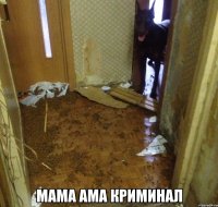  мама ама криминал