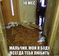 10 мес. мальчик, мой я буду всегда тебя любить