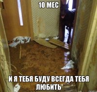 10 мес и я тебя буду всегда тебя любить