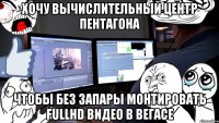 хочу вычислительный центр пентагона чтобы без запары монтировать fullhd видео в вегасе
