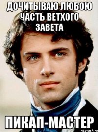 дочитываю любою часть ветхого завета пикап-мастер