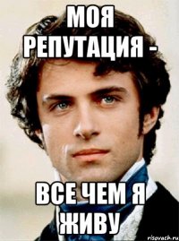 моя репутация - все чем я живу