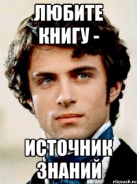 любите книгу - источник знаний
