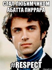 стал любимчиком абатта пиррара #respect