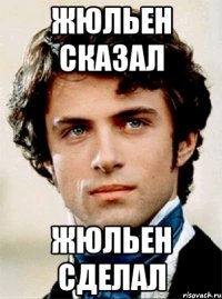 жюльен сказал жюльен сделал