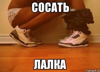 сосать лалка